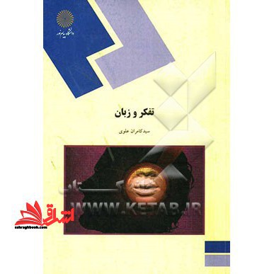 تفکر و زبان (رشته روان شناسی) - فروشگاه کتاب اشراق
