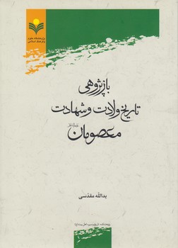 خرید کتاب بازپژوهی تاریخ ولادت و شهادت معصومان علیهمالسلام — کتابسرای طه