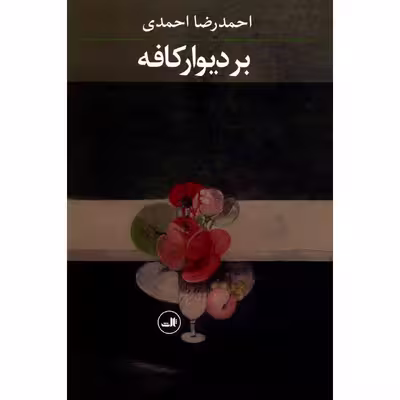 کتاب بر دیوار کافه اثر احمدرضا احمدی