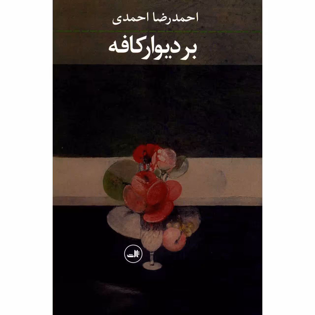 کتاب بر دیوار کافه اثر احمدرضا احمدی