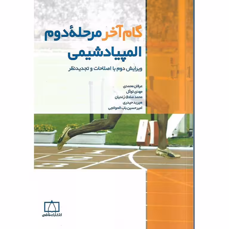 گام آخر مرحله دوم المپیاد شیمی
