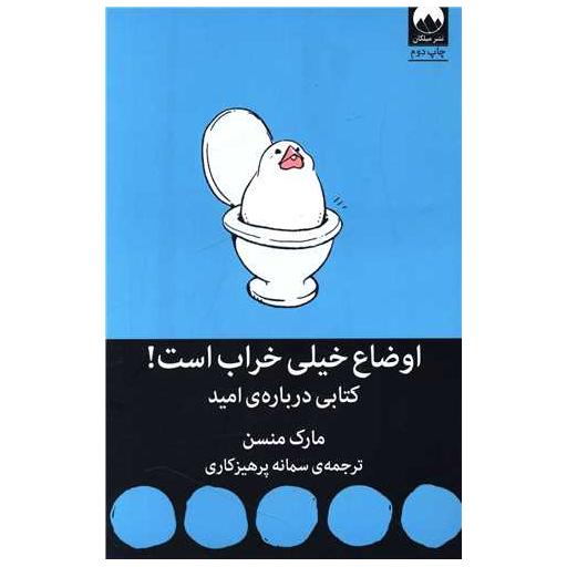 کتاب اوضاع خیلی خراب است اثر مارک منسن