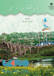 درسی استان شناسی مازندران