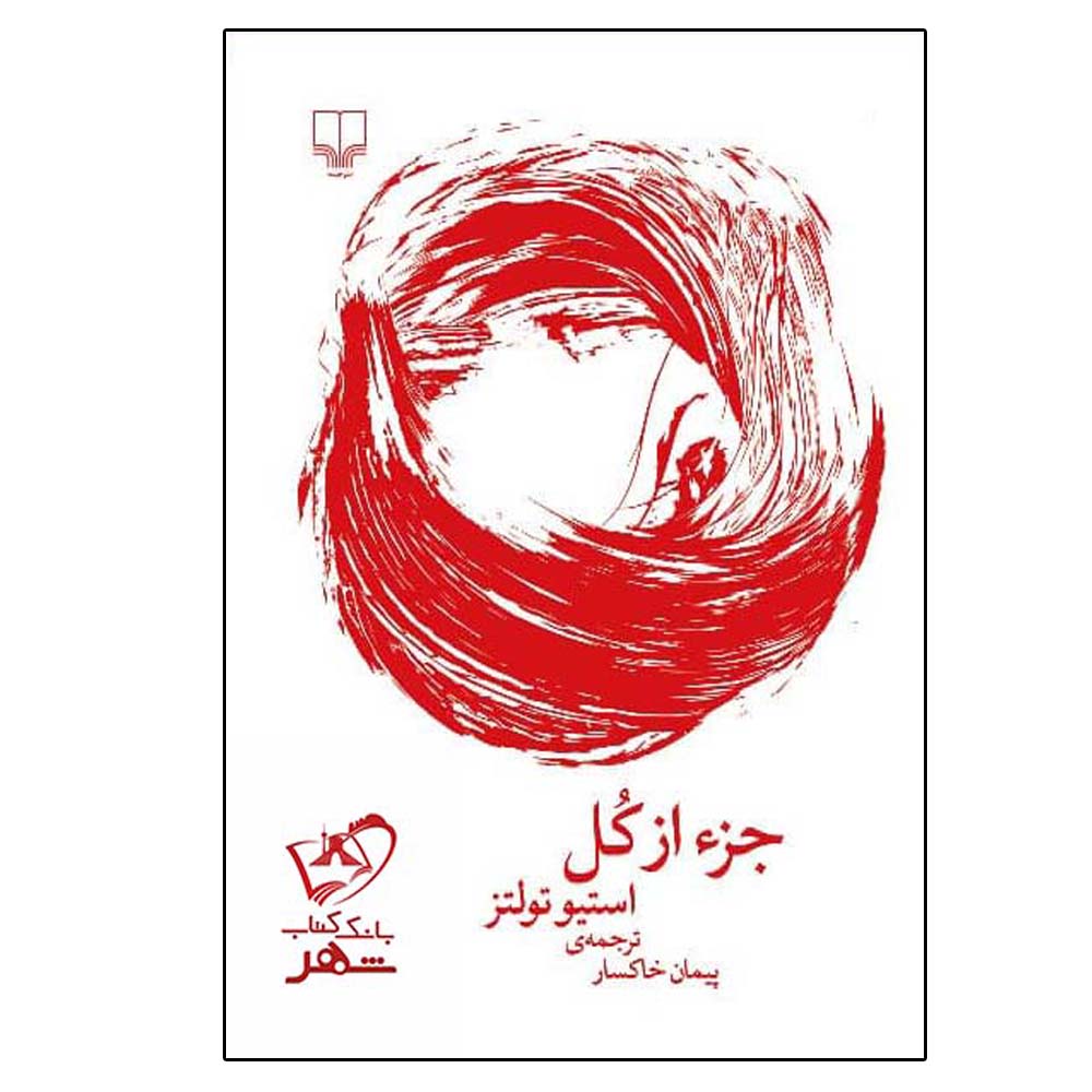 کتاب جز از کل اثر استیو تولتز نشر چشمه