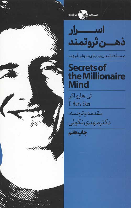 اسرار ذهن ثروتمند (مسلط شدن بر بازی درونی ثروت)
