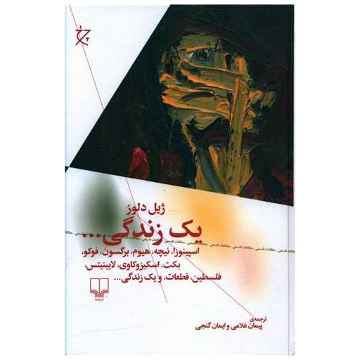 کتاب یک زندگی اثر ژیل دلوز