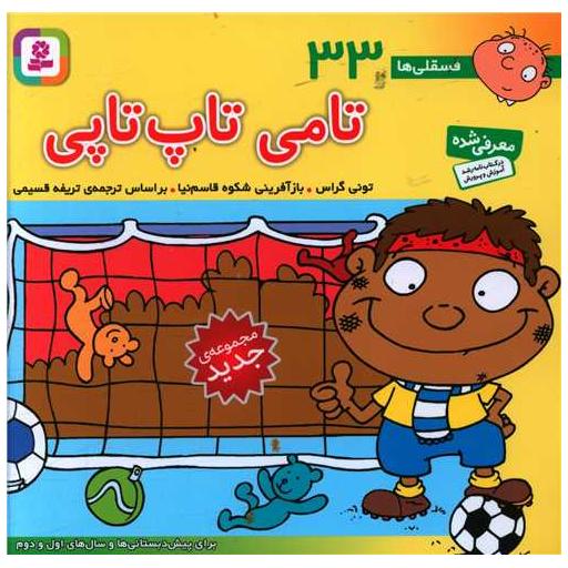 کتاب فسقلی (33)(تامی تاپ تاپ)(16*16) اثر تونی گراس