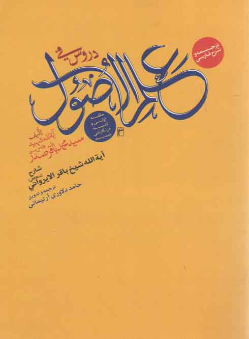 خرید کتاب ترجمه و شرح فارسی دروس فی علم الاصول؛ حلقه اولی و ثانیه در نگارشی جدید — کتابسرای طه
