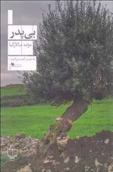 بی پدر | مرکز فرهنگی آبی