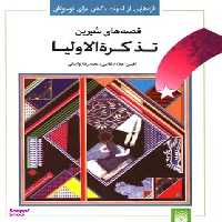 کتاب قصه‌های شیرین تذکره الاولیا اثر افشین علای انتشارات پیدایش
