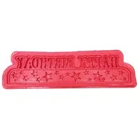 قالب فوندانت سورنا پارت طرح تولد کد Mhr-448