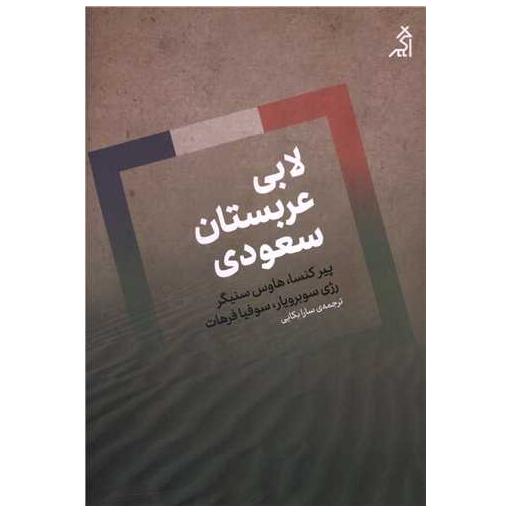 کتاب لابی عربستان سعودی اثر پیر کنسا ، هاوس سنیگر
