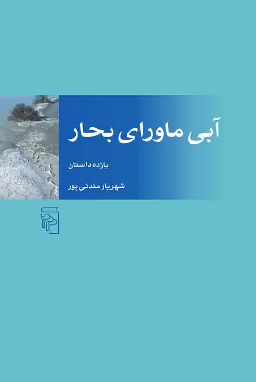آبی ماورای بحار - کتاب‌فروشی کوچه کتاب