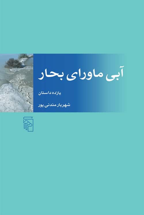 آبی ماورای بحار - کتابفروشی کوچه کتاب