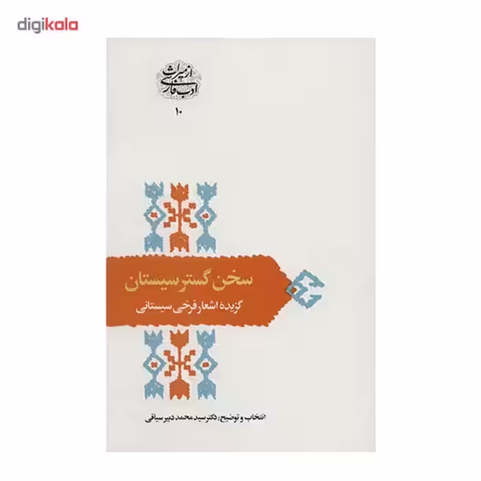 کتاب سخن گستر سیستان اثر سید محمد دبیر سیاقی
