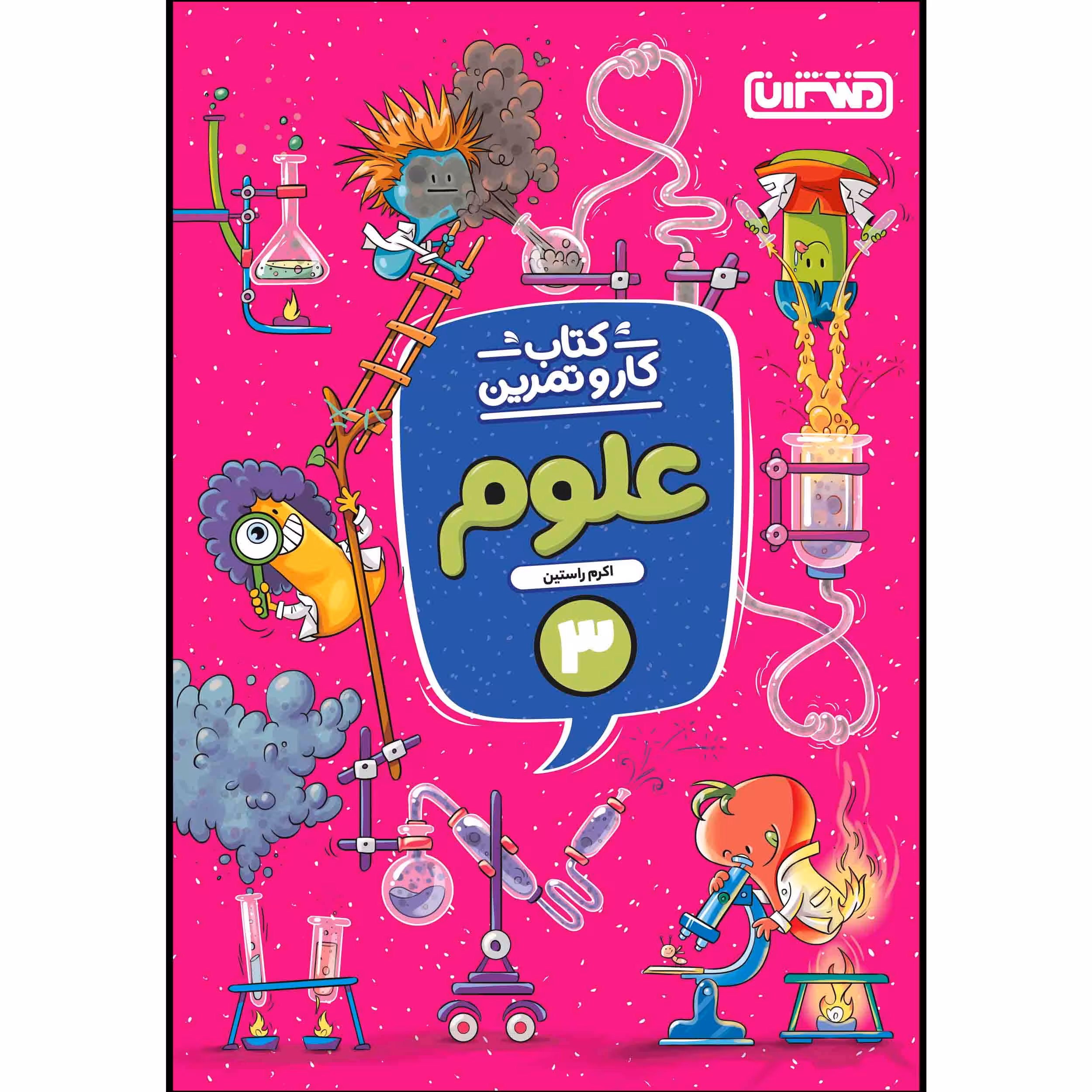 کتاب کار و تمرین علوم سوم ابتدایی اثر اکرم راستین انتشارات منتشران