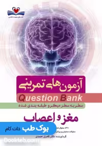 آزمون های تمرینی سطر به سطر میکرو طبقه بندی شده Q-Bank مغز و اعصاب
