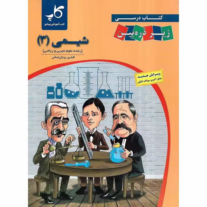 شیمی دوازدهم زیر ذره بین