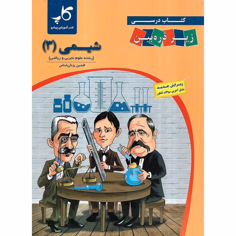 شیمی دوازدهم زیر ذره بین