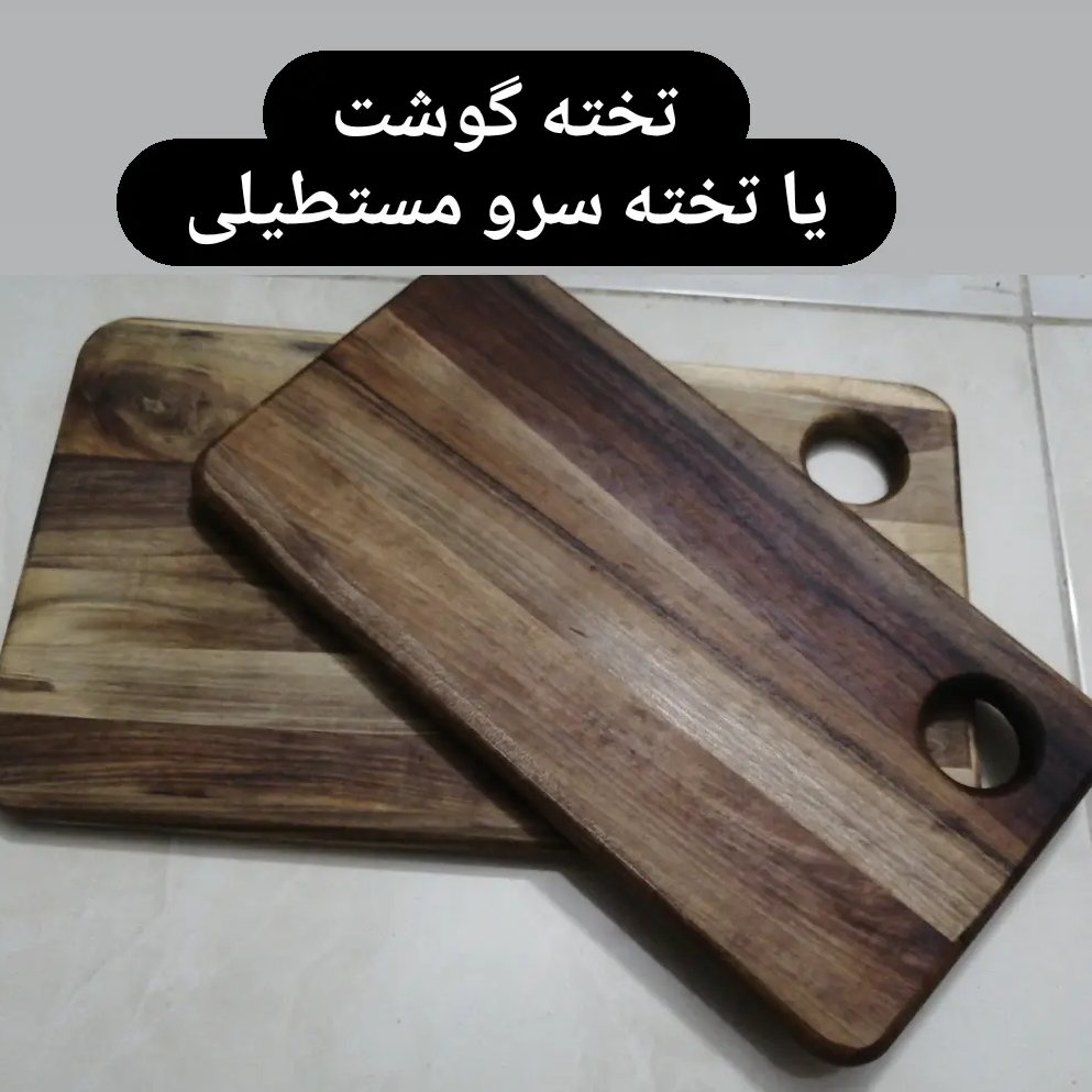 تخته گوشت یا تخته سرو چوب گردو