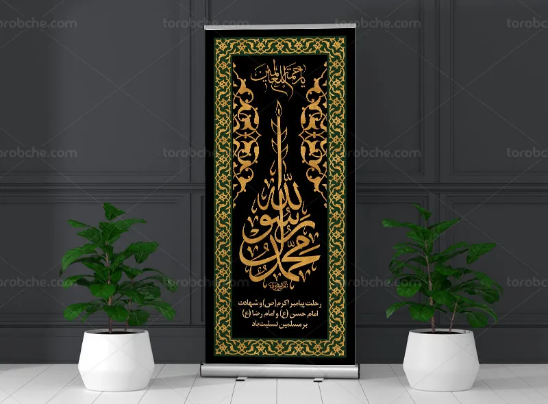 طرح بنر استند رحلت پیامبر (ص) | گرافیک با طعم تربچه
