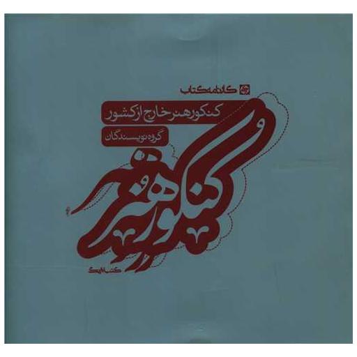 کتاب کنکور هنر خارج از کشور اثر جمعی از نویسندگان
