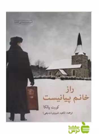راز خانم پیانیست کورت پالکا شباهنگ - سیب ترش - SibTorsh کورت پالکا