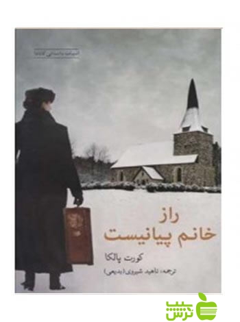 راز خانم پیانیست کورت پالکا شباهنگ - سیب ترش - SibTorsh کورت پالکا