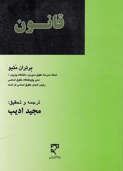 قانون ( برتران متیو – مجید ادیب )