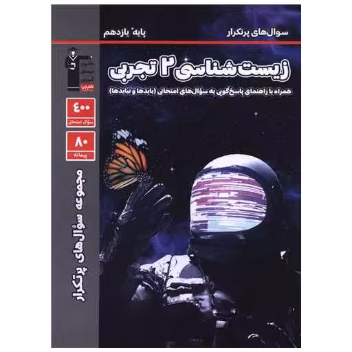 کتاب زیست 2 یازدهم تجربی سوال پر تکرار (5334) اثر جمعی از نویسندگان