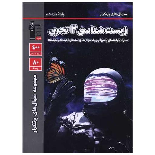کتاب زیست 2 یازدهم تجربی سوال پر تکرار (5334) اثر جمعی از نویسندگان