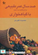خرید کتاب صد سال عمر طبیعی یا بازگشت به اصل با گیاهخواری | ایده بوک