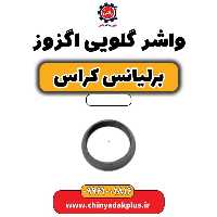 واشر گلویی اگزوز برلیانس کراس