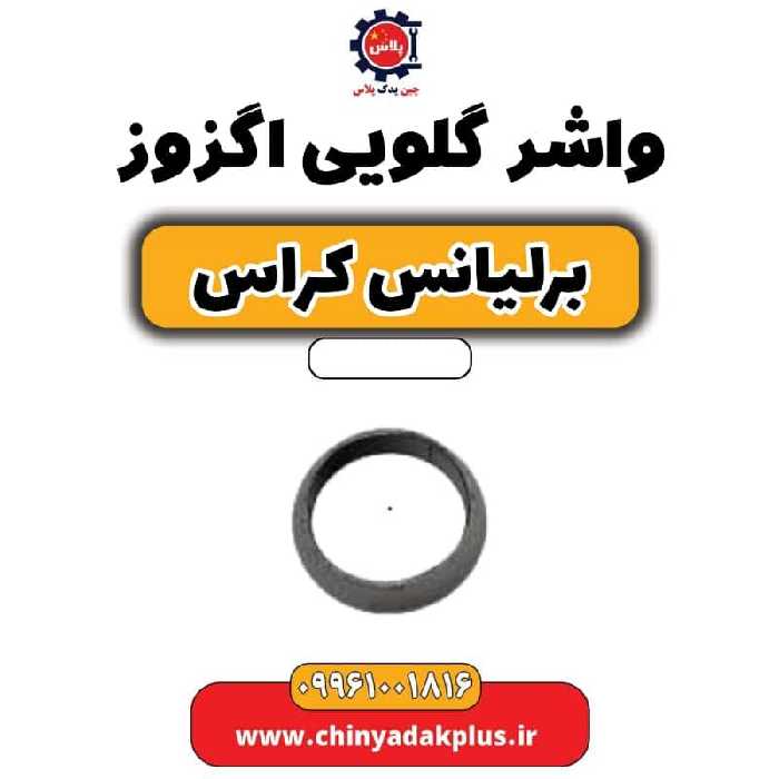 واشر گلویی اگزوز برلیانس کراس
