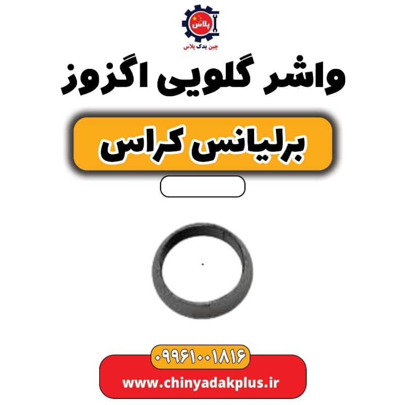 واشر گلویی اگزوز برلیانس کراس