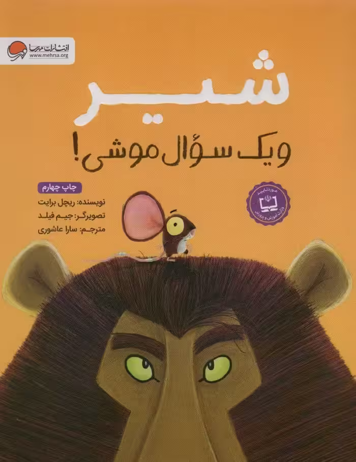 شیر و یک سوال موشی! - کتاب‌فروشی کوچه کتاب