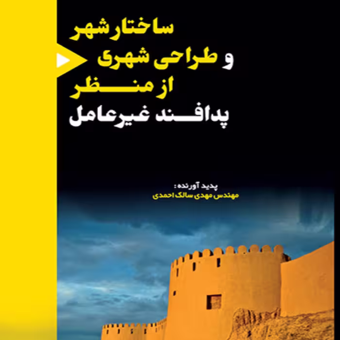 ساختار شهر  و  طراحی شهری از منظر پدافند غیرعامل