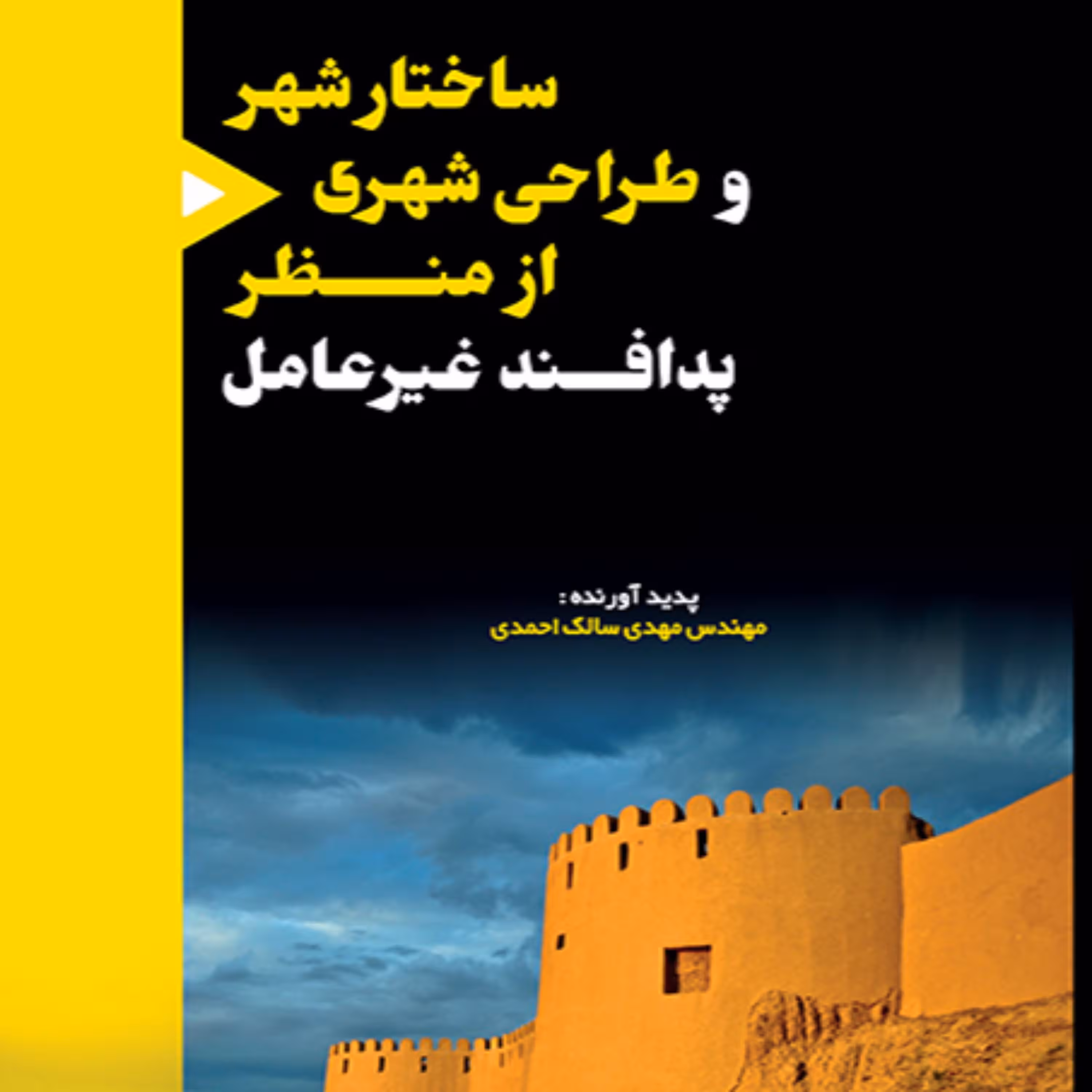 ساختار شهر  و  طراحی شهری از منظر پدافند غیرعامل