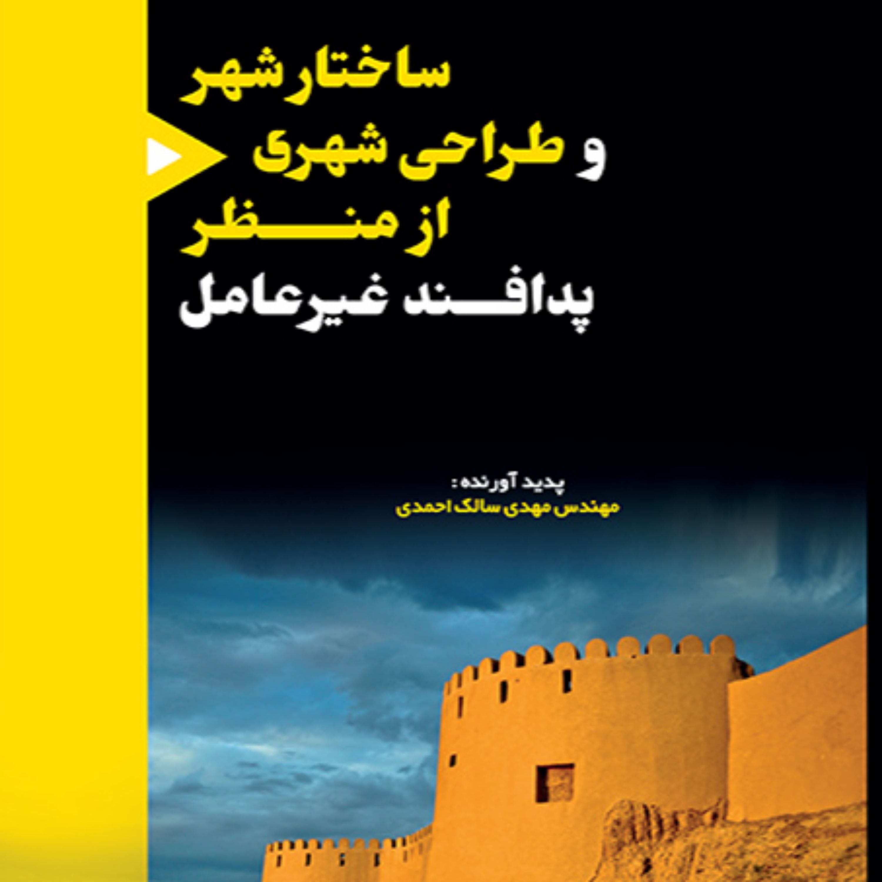 ساختار شهر و طراحی شهری از منظر پدافند غیرعامل