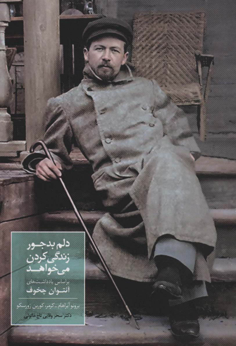دلم بدجور زندگی کردن می خواهد (براساس یادداشت های آنتوان چخوف) - ناشربوک | خرید آنلاین کتاب
