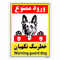 برچسب ایمنی مستر راد طرح خطر سگ نگهبان مدل HSE-OSHA-129