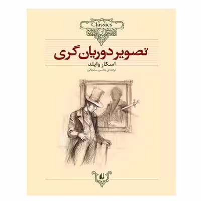 کتاب تصویر دوریان گری اثر اسکار وایلد نشر افق