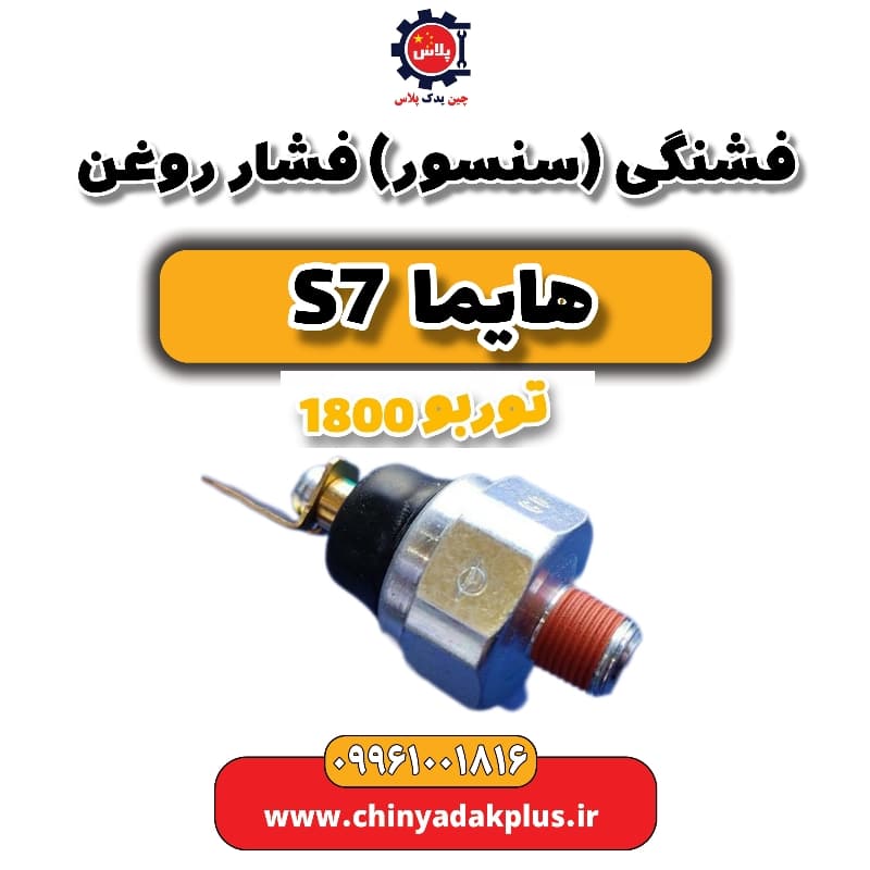 فشنگی (سنسور) فشار روغن هایما s7 توربو 1800