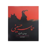 کتاب حماسه حسینی اثر مرتضی مطهری انتشارات صدرا جلد اول