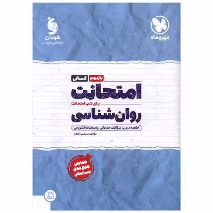 کتاب امتحانت روانشناسی یازدهم اثر سیمین زاهدی