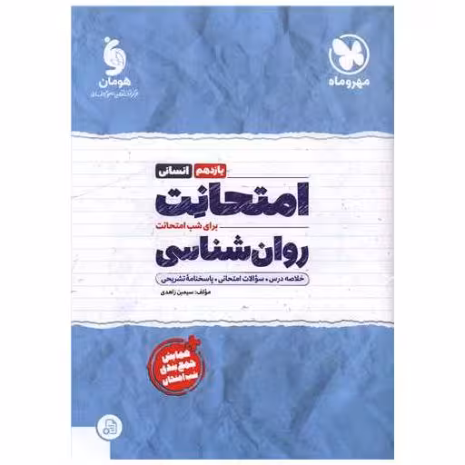 کتاب امتحانت روانشناسی یازدهم اثر سیمین زاهدی