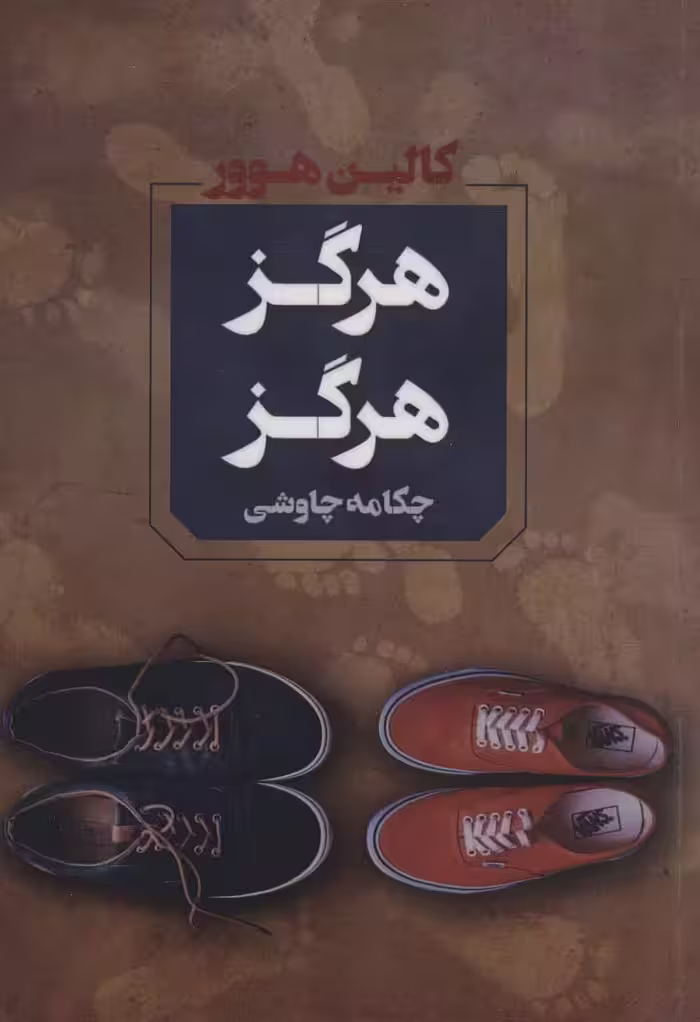 هرگز هرگز - ناشربوک | خرید آنلاین کتاب