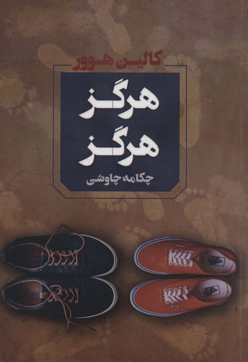 هرگز هرگز - ناشربوک | خرید آنلاین کتاب