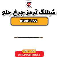شیلنگ ترمز چرخ جلو ام وی ام X55