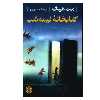 کتاب کتابخانه نیمه شب اثر مت هیگ انتشارات کتاب پارسه